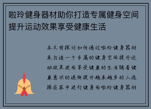 啦玲健身器材助你打造专属健身空间提升运动效果享受健康生活