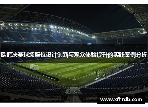 欧冠决赛球场座位设计创新与观众体验提升的实践案例分析