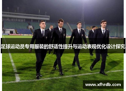 足球运动员专用服装的舒适性提升与运动表现优化设计探究