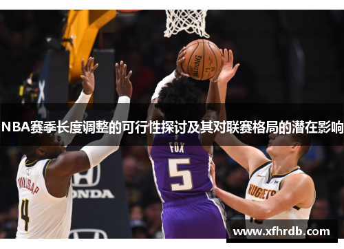 NBA赛季长度调整的可行性探讨及其对联赛格局的潜在影响
