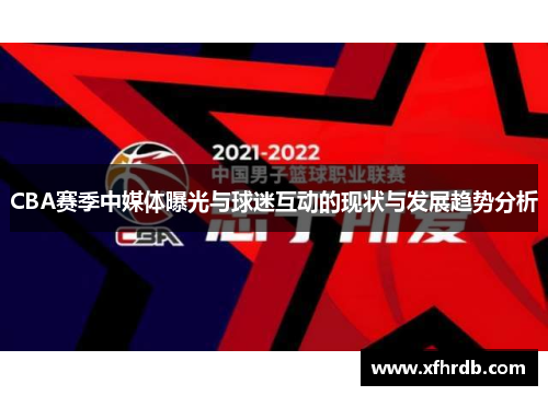 CBA赛季中媒体曝光与球迷互动的现状与发展趋势分析