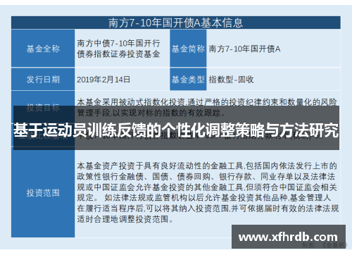 基于运动员训练反馈的个性化调整策略与方法研究