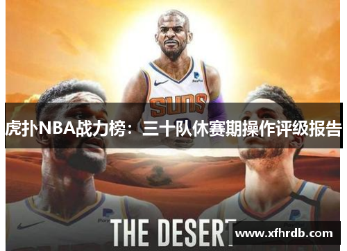 虎扑NBA战力榜：三十队休赛期操作评级报告