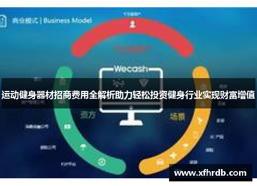 运动健身器材招商费用全解析助力轻松投资健身行业实现财富增值