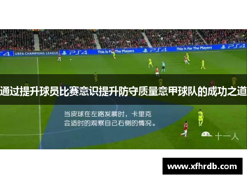 通过提升球员比赛意识提升防守质量意甲球队的成功之道