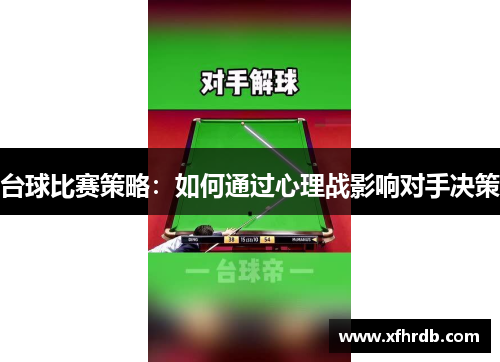 台球比赛策略：如何通过心理战影响对手决策