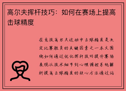 高尔夫挥杆技巧：如何在赛场上提高击球精度