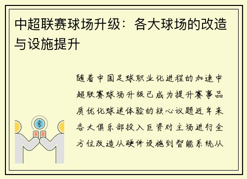 中超联赛球场升级：各大球场的改造与设施提升