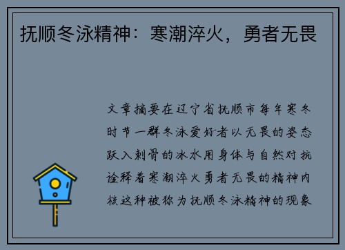 抚顺冬泳精神：寒潮淬火，勇者无畏