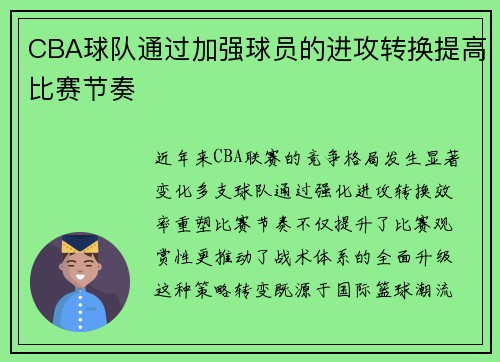 CBA球队通过加强球员的进攻转换提高比赛节奏