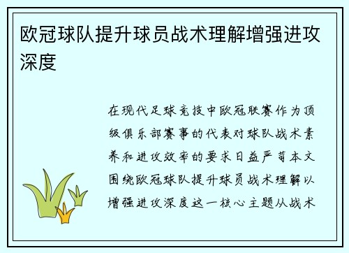 欧冠球队提升球员战术理解增强进攻深度