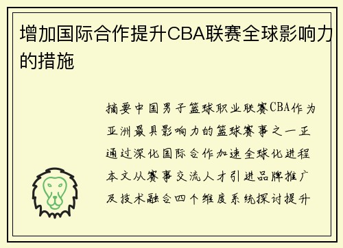 增加国际合作提升CBA联赛全球影响力的措施