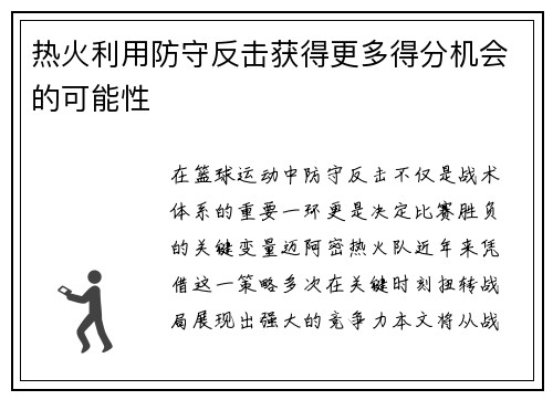 热火利用防守反击获得更多得分机会的可能性