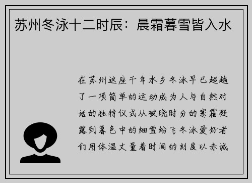 苏州冬泳十二时辰：晨霜暮雪皆入水
