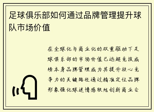 足球俱乐部如何通过品牌管理提升球队市场价值