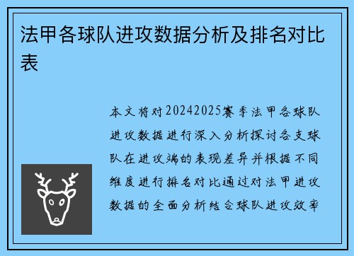 法甲各球队进攻数据分析及排名对比表
