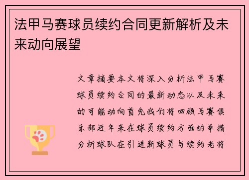 法甲马赛球员续约合同更新解析及未来动向展望
