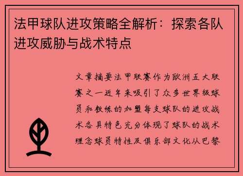 法甲球队进攻策略全解析：探索各队进攻威胁与战术特点