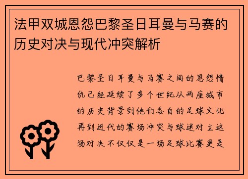法甲双城恩怨巴黎圣日耳曼与马赛的历史对决与现代冲突解析