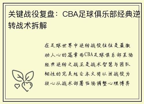 关键战役复盘：CBA足球俱乐部经典逆转战术拆解