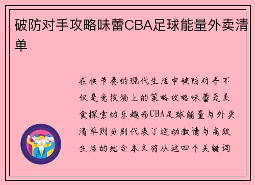 破防对手攻略味蕾CBA足球能量外卖清单