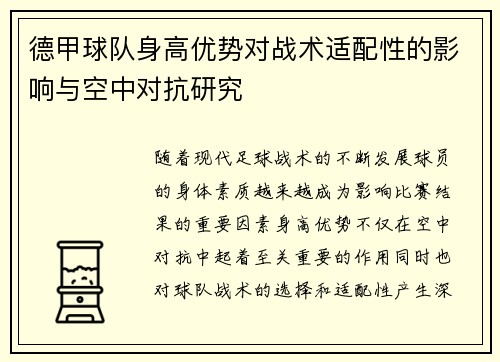 德甲球队身高优势对战术适配性的影响与空中对抗研究
