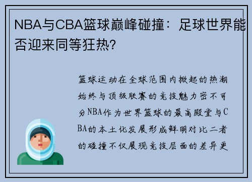NBA与CBA篮球巅峰碰撞：足球世界能否迎来同等狂热？