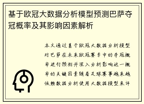 基于欧冠大数据分析模型预测巴萨夺冠概率及其影响因素解析