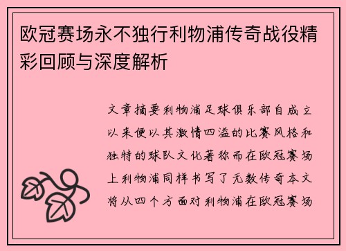 欧冠赛场永不独行利物浦传奇战役精彩回顾与深度解析
