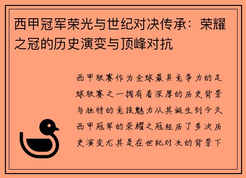 西甲冠军荣光与世纪对决传承：荣耀之冠的历史演变与顶峰对抗