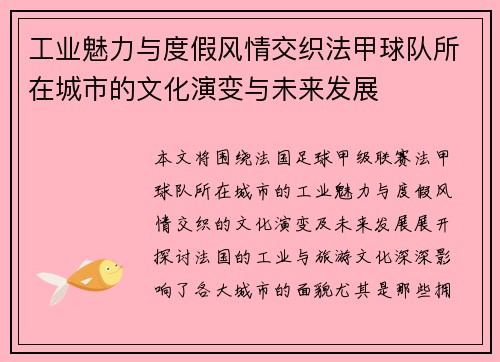 工业魅力与度假风情交织法甲球队所在城市的文化演变与未来发展