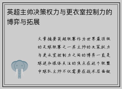 英超主帅决策权力与更衣室控制力的博弈与拓展