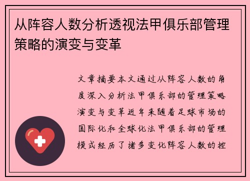 从阵容人数分析透视法甲俱乐部管理策略的演变与变革