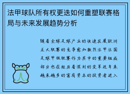 法甲球队所有权更迭如何重塑联赛格局与未来发展趋势分析