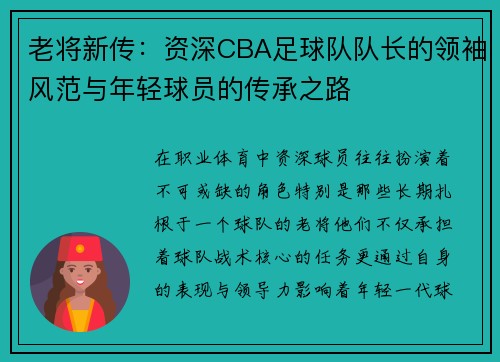 老将新传：资深CBA足球队队长的领袖风范与年轻球员的传承之路
