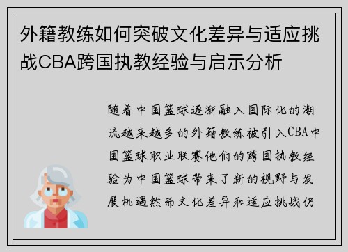 外籍教练如何突破文化差异与适应挑战CBA跨国执教经验与启示分析