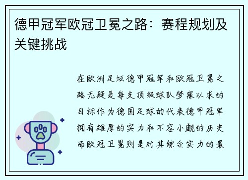 德甲冠军欧冠卫冕之路：赛程规划及关键挑战