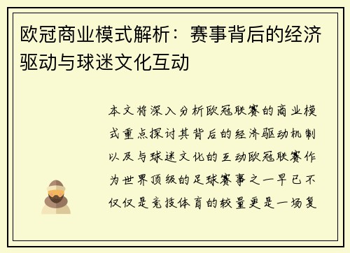 欧冠商业模式解析：赛事背后的经济驱动与球迷文化互动