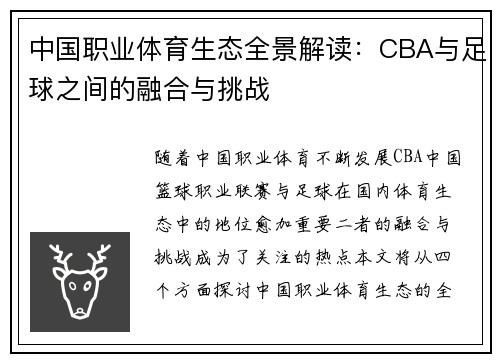 中国职业体育生态全景解读：CBA与足球之间的融合与挑战