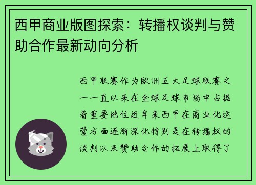 西甲商业版图探索：转播权谈判与赞助合作最新动向分析