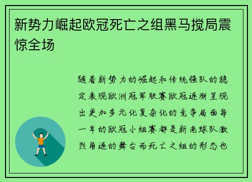 新势力崛起欧冠死亡之组黑马搅局震惊全场