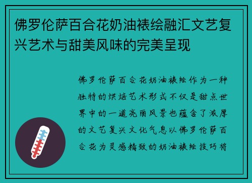 佛罗伦萨百合花奶油裱绘融汇文艺复兴艺术与甜美风味的完美呈现