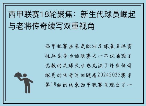 西甲联赛18轮聚焦：新生代球员崛起与老将传奇续写双重视角