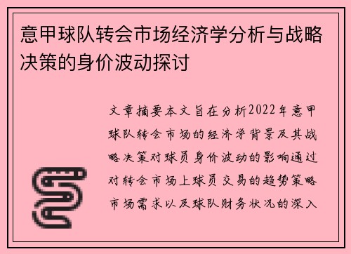 意甲球队转会市场经济学分析与战略决策的身价波动探讨
