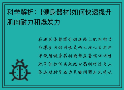 科学解析：{健身器材}如何快速提升肌肉耐力和爆发力