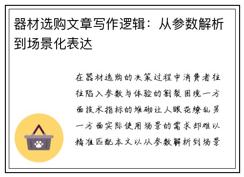 器材选购文章写作逻辑：从参数解析到场景化表达