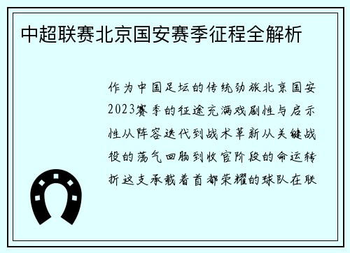 中超联赛北京国安赛季征程全解析