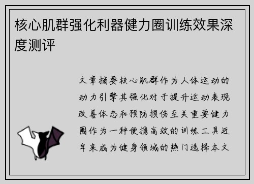 核心肌群强化利器健力圈训练效果深度测评