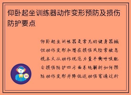 仰卧起坐训练器动作变形预防及损伤防护要点