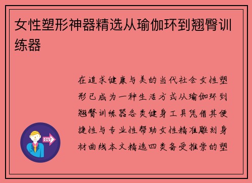 女性塑形神器精选从瑜伽环到翘臀训练器